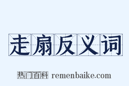 走扇反义词是什么意思的图片